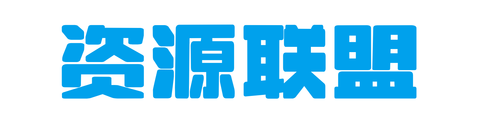 资源联盟