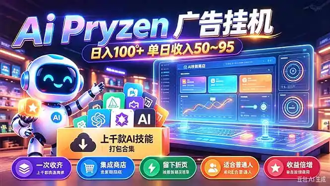 Pyrzen广告挂机， 全自动挂机风口项目， 单日50-95/天 虽然不是很暴力但是很稳-资源联盟