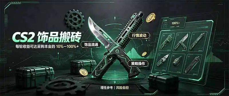 CS2饰品搬砖，每轮收益为采购本金的10-100%+，最强搬砖型副业，steam搬砖-资源联盟