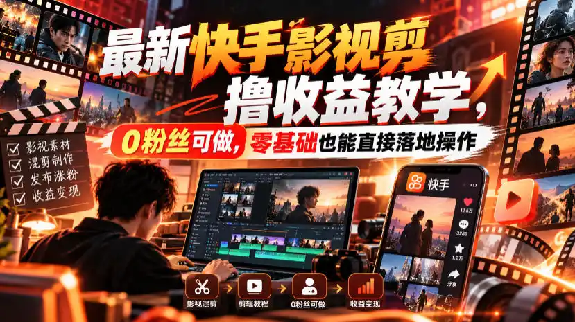 最新快手影视混剪撸收益教学，0粉丝可做，零基础也能直接落地操作-资源联盟