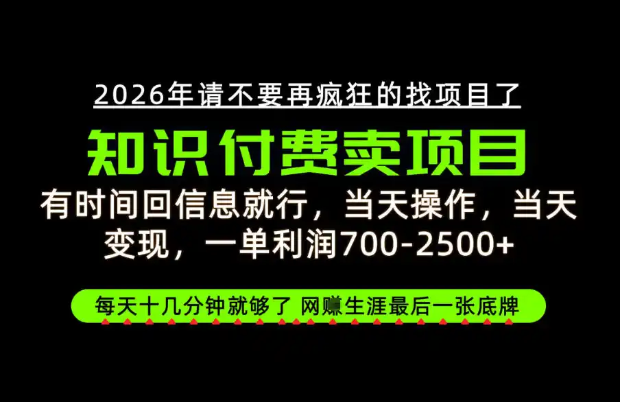 有时间回信息就行，一单利润700-2.5k+，知识付费卖项目，网创生涯的最后一张底牌！【揭秘】-资源联盟