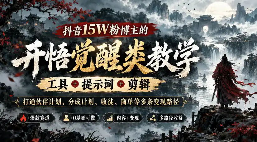 抖音15W粉博主的开悟觉醒类教学，工具+提示词+剪辑，打通伙伴计划、分成计划、收徒、商单等多条变现路径-资源联盟