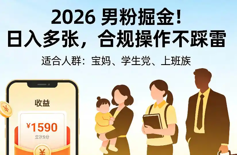 2026男粉掘金项目，日入多张，合规操作不踩雷，3分钟一个原创，当天可变现，适合宝妈、学生党、上班族【揭秘】-资源联盟