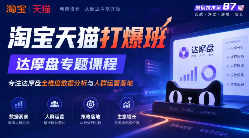 《淘宝天猫打爆班》原创技术第87期，达摩盘专题课程，专注达摩盘全维度数据分析与人群运营落地-资源联盟