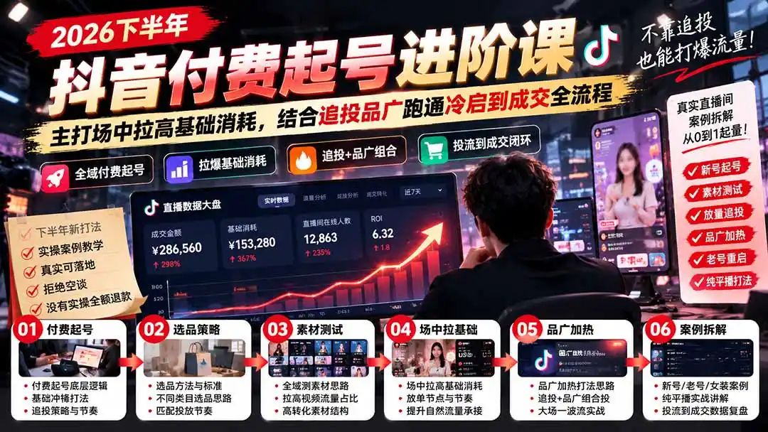 2026下半年抖音付费起号进阶课-更新1019：主打场中拉高基础消耗，结合追投品广跑通冷启到成交全流程-资源联盟