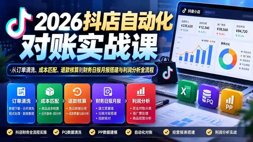 2026抖店自动化对账实战课：从订单清洗、成本匹配、退款核算到财务日报月报搭建与利润分析全流程-资源联盟