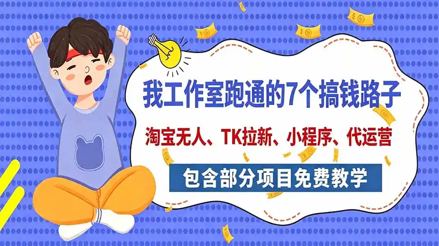 我工作室跑通的7个搞钱路子，今天全盘托出，包含部分项目免费教学(淘宝、拉新、小程序、代运营-资源联盟