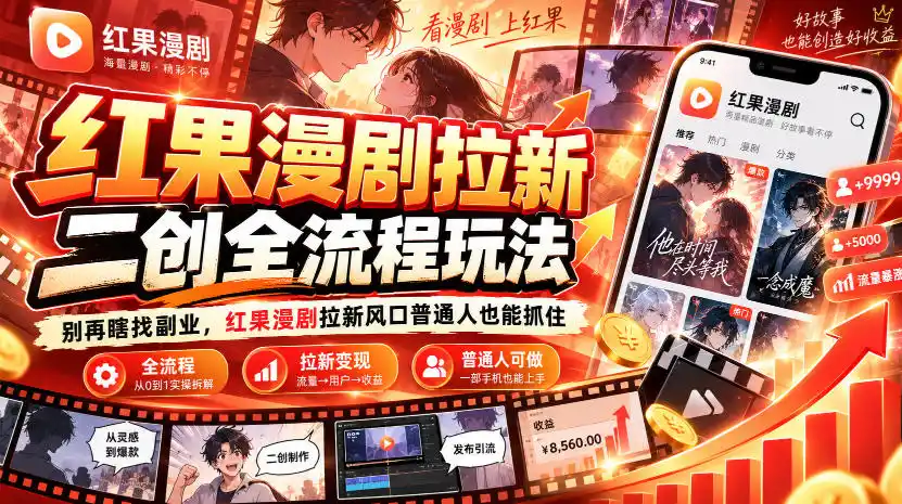 红果漫剧拉新之二创全流程玩法，别再瞎找副业，红果漫剧拉新风口普通人也能抓住-资源联盟