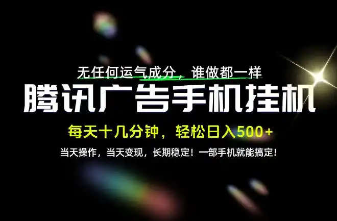 没有任何运气成分，谁做都一样，一部手机，轻松日入500+，长期稳定变现！【揭秘】-资源联盟