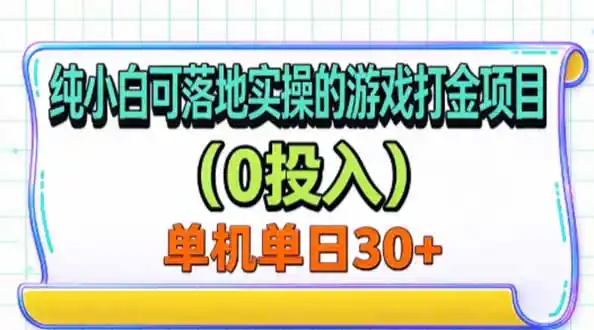 纯小白可落地实操的游戏打金项目(0投入-资源联盟