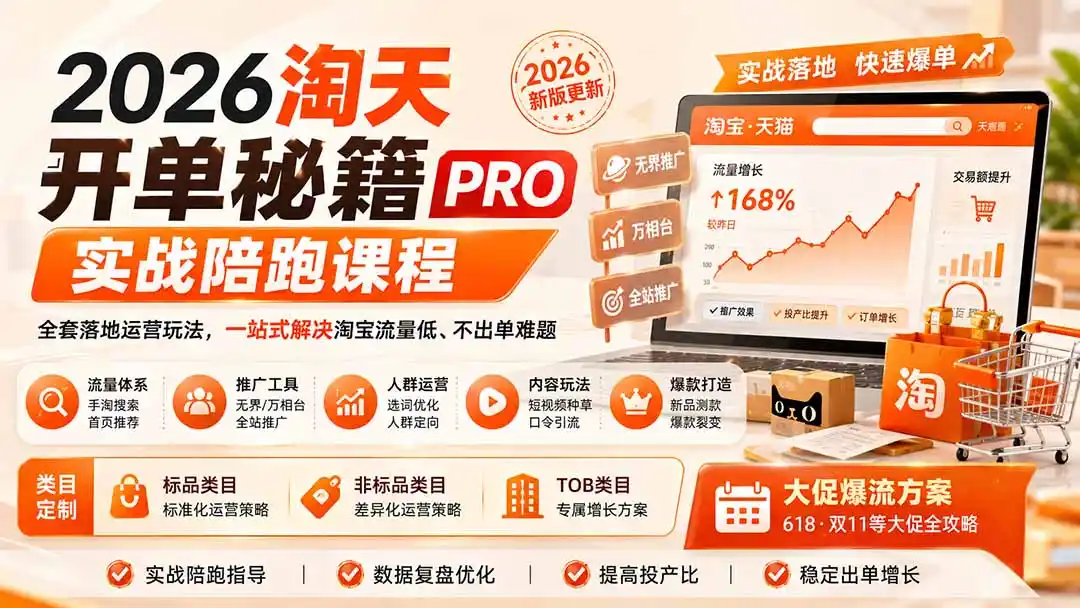 2026淘天开单秘籍PRO实战陪跑课程-更新1012：全套落地运营玩法，一站式解决淘宝流量低、不出单难题-资源联盟