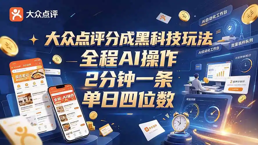 大众点评分成全网独家玩法，AI 全自动出内容，2 分钟一条，小白可冲单日四位数-资源联盟