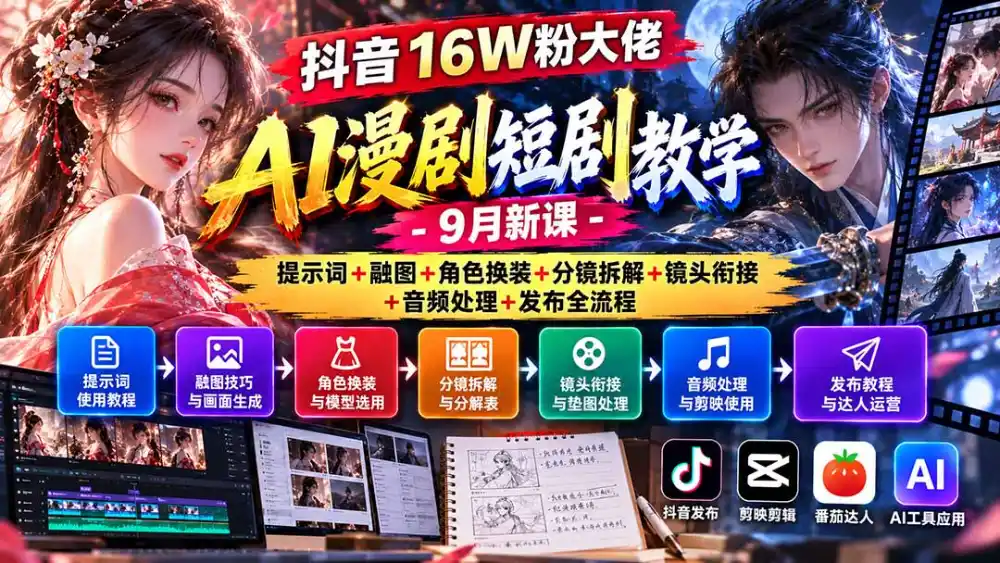 抖音16W粉大佬AI漫剧短剧教学-9月新课：提示词+融图+角色换装+分镜拆解+镜头衔接+音频处理+发布全流程-资源联盟