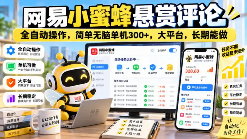 网易小蜜蜂悬赏评论，全自动操作，简单无脑单机300+，大平台，长期能做【揭秘】-资源联盟