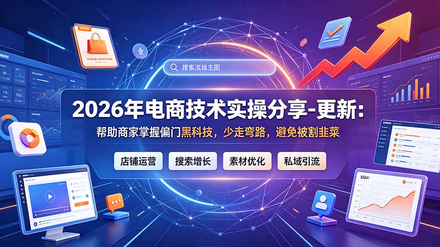 2026年电商技术实操分享-更新9月:帮助商家掌握偏门黑科技,少走弯路,避免被割韭菜-资源联盟