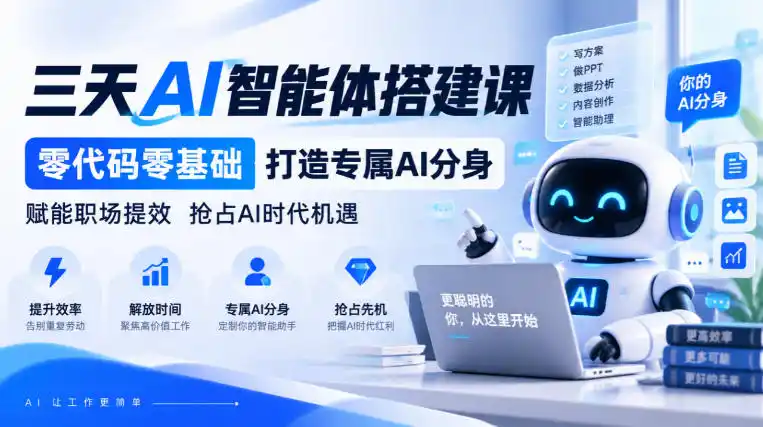 【无水印】三天AI智能体搭建课，零代码零基础打造专属AI分身，赋能职场提效抢占AI时代机遇-资源联盟