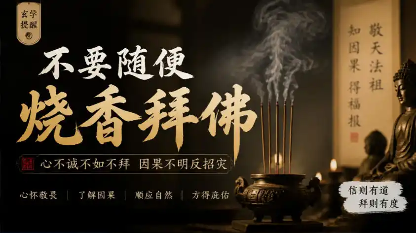 某公众号付费文章：玄学提醒：不要随便烧香拜佛-资源联盟