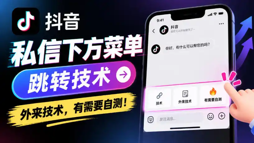 抖音私信下方菜单跳转技术，外来技术，有需要自测！-资源联盟