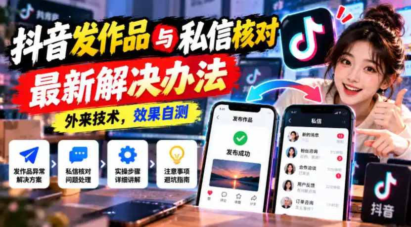 抖音发作品与私信核对最新解决办法，外来技术，效果自测-资源联盟
