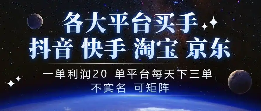 抖音买手项目，一单利润20左右，单号每天下三单，可矩阵，稳定适合长期副业【揭秘】-资源联盟