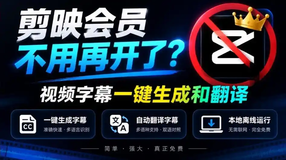 剪映会员不用再开了？视频字幕一键生成加翻译，本地离线运行，完全免费，超快速高精度，字幕大师-资源联盟