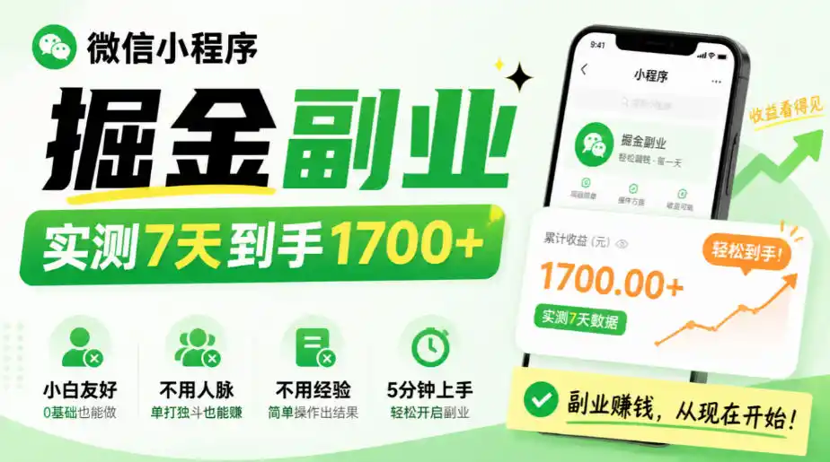 微信小程序掘金副业，实测7天到手1700+，小白友好，不用人脉、不用经验，5分钟上手【揭秘】-资源联盟