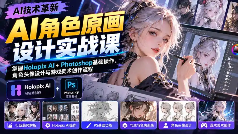 AI角色原画设计实战课：掌握Holopix AI+Photoshop基础操作、角色头像设计与游戏美术创作流程-资源联盟