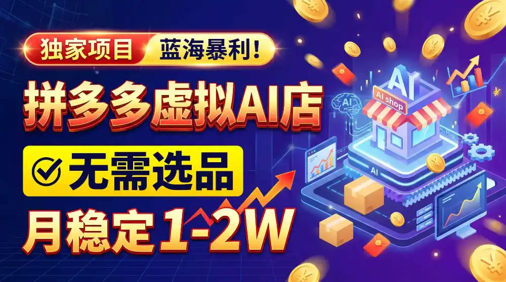 2026独家暴利，开拼多多AI店，不用选品，月稳定1-2W，可副业全职！-资源联盟