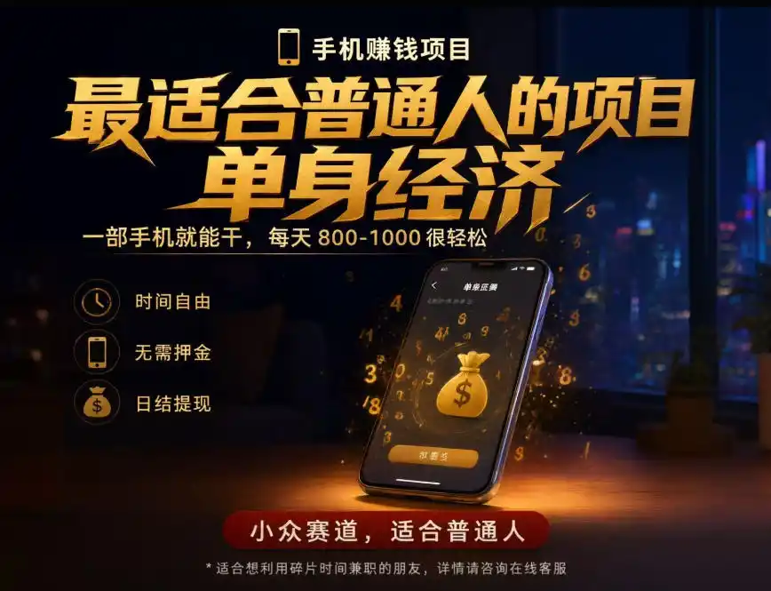 单身经济小众赛道，每天800-1000，一部手机就能干，最适合普通人的项目【揭秘】-资源联盟