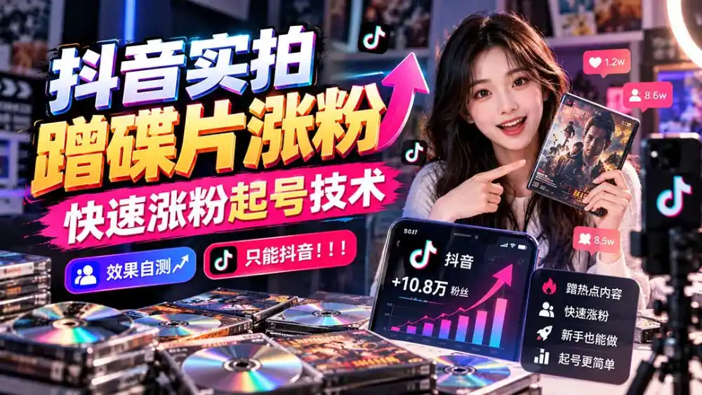 抖音实拍蹭碟片涨粉，快速涨粉起号技术，效果自测，只能抖音！！！-资源联盟
