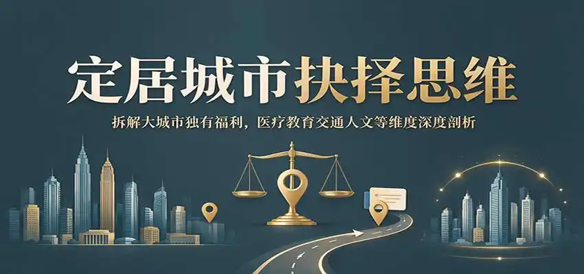 定居城市抉择思维：拆解大城市独有福利，医疗教育交通人文等维度深度剖析-资源联盟
