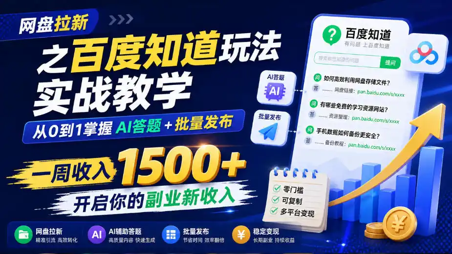 网盘拉新之百度知道玩法实战教学，从0到1掌握AI答题+批量发布，一周收入1500+，开启你的副业新收入-资源联盟