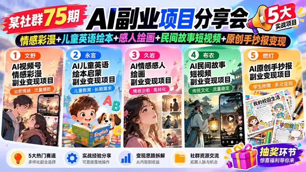 某社群75期AI副业项目分享会：情感彩漫+儿童英语绘本+感人绘画+民间故事短视频+原创手抄报变现-资源联盟