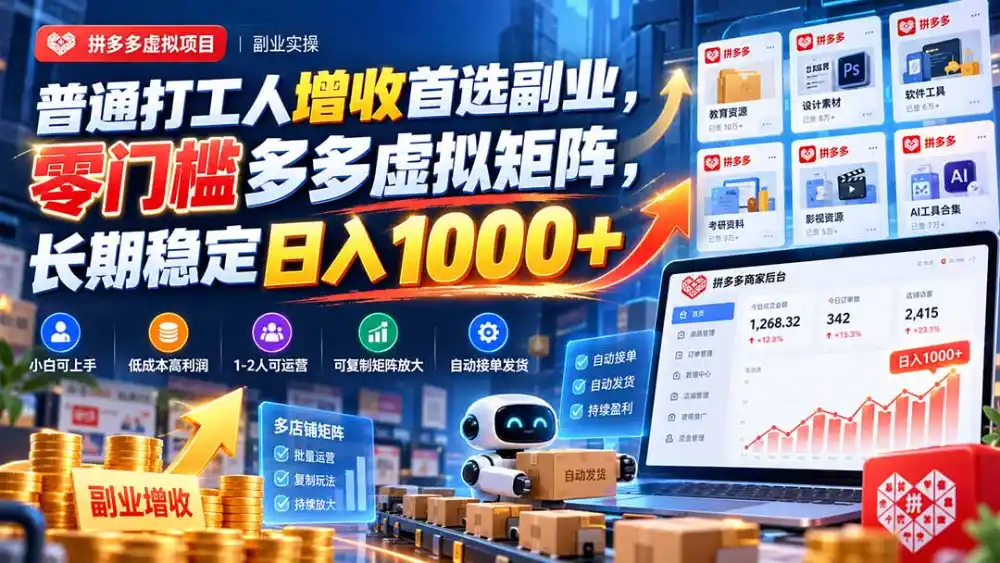 普通打工人增收首选副业，零门槛多多虚拟矩阵，长期稳定日入 1000+-资源联盟