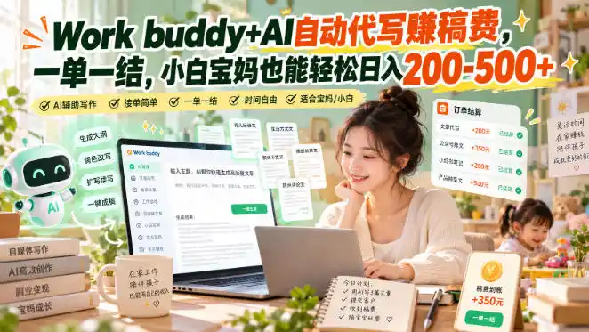 Work buddy+AI自动代写賺稿费，一单一结，小白宝妈也能轻松日入200-500+-资源联盟