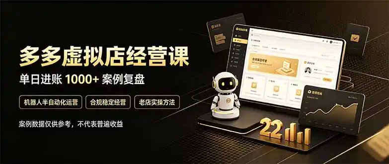 拼多多虚拟小店，售卖虚拟资料日入1000+，最适合普通的人副业项目-资源联盟