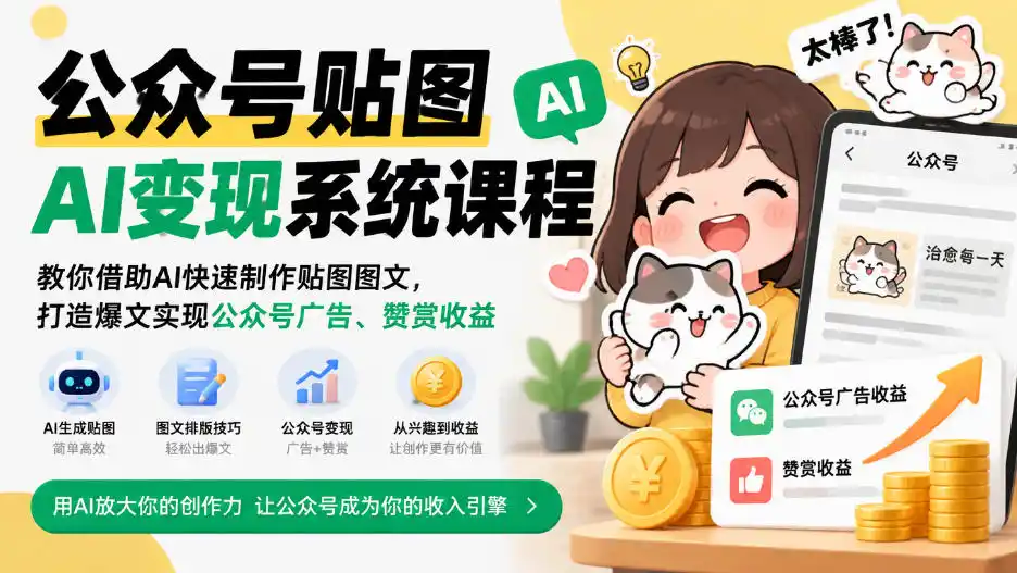公众号贴图AI变现系统课程｜教你借助AI快速制作贴图图文，打造爆文实现公众号广告、赞赏收益-资源联盟