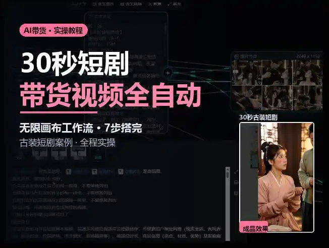 Seedance2.0做短剧带货视频，无限画布工作流·7步搭完古装短剧案例·全程实操-资源联盟