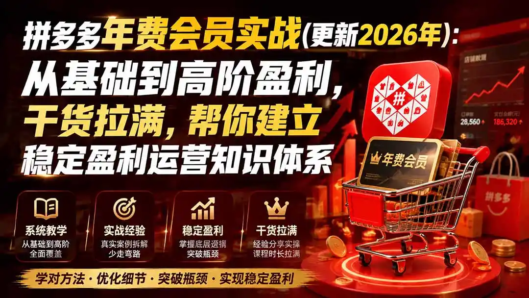 拼多多年费会员实战(更新1017-资源联盟