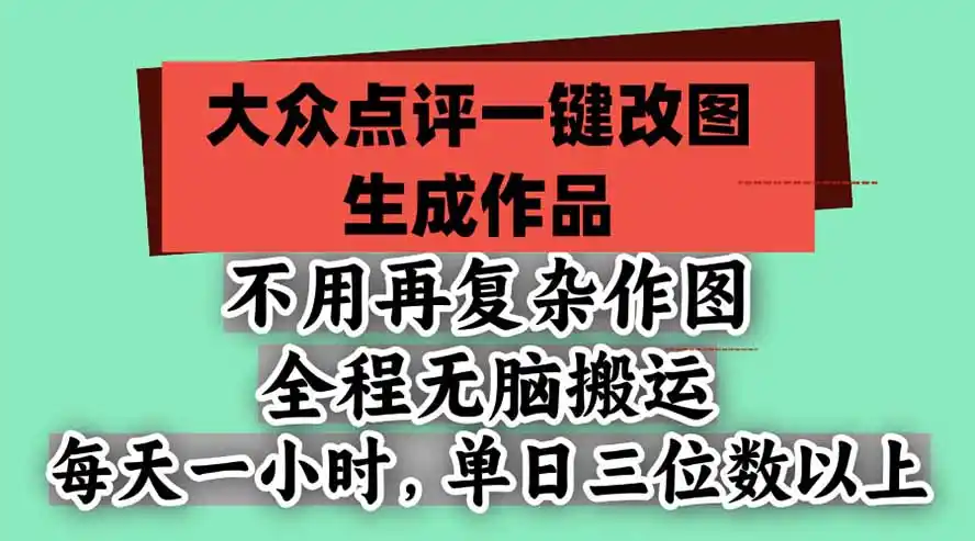 不用再复杂作图，大众点评一键改图生成作品，全程无脑搬运 每天一小时，单日三位数以上-资源联盟
