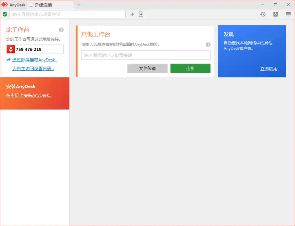免费远程工具AnyDesk v9.8.2便携版-资源联盟