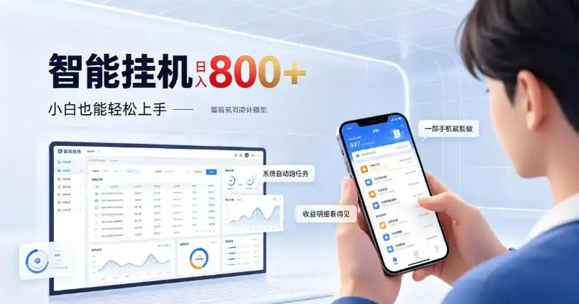 居家智能挂G项目，新手也能日入800，全自动运行，设备开启即可产生收益【揭秘】-资源联盟