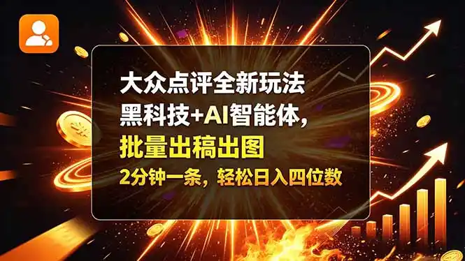 大众点评全新玩法，黑科技 + AI 智能体，批量出稿出图。2 分钟一条，轻松日入四位数-资源联盟
