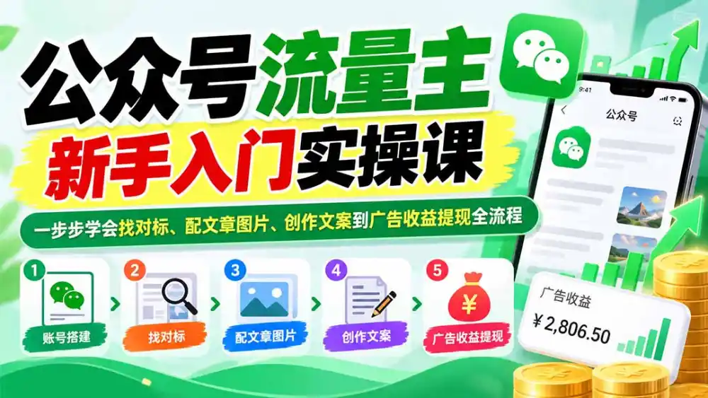 公众号流量主新手入门实操课：一步步学会找对标、配文章图片、创作文案到广告收益提现全流程-资源联盟