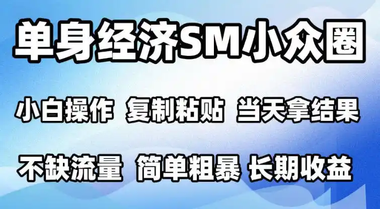2026最新小众情感赛道，手机操作，十分钟见收益，小白也能当天上手，全程复制粘贴模板即可，单日1k＋可批量放大【揭秘】-资源联盟