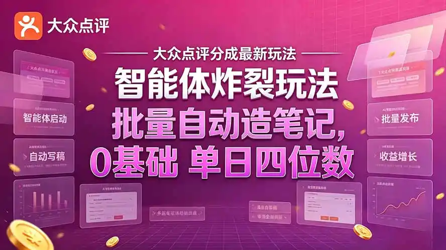 大众点评分成最新智能体炸裂玩法！批量自动造笔记，0基础干到单日四位数-资源联盟