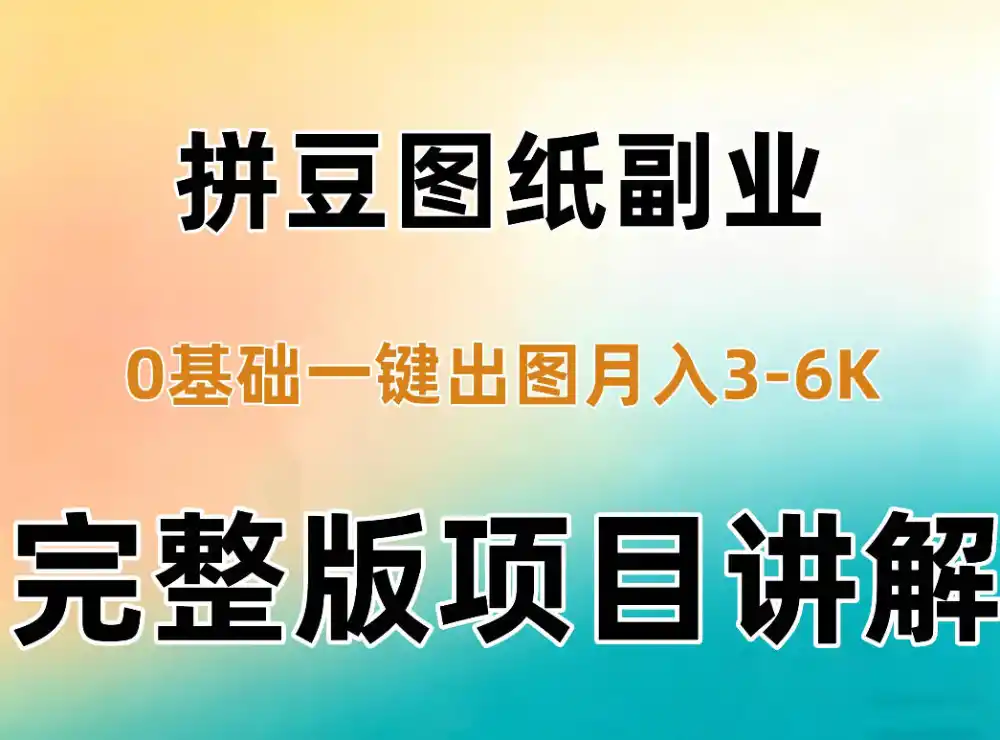 AI拼豆图纸副业，0基础AI一键出图，零库存零发货，1部手机月入3k+详细拆解-资源联盟