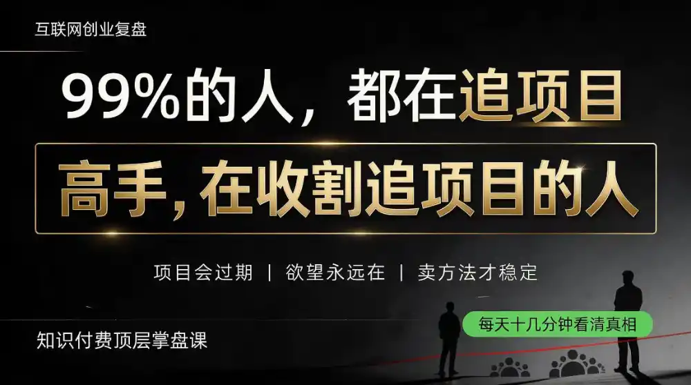 做项目不如卖项目，做知识付费自己当老板，教人从“干活的人”变成“收钱的人”【揭秘】-资源联盟