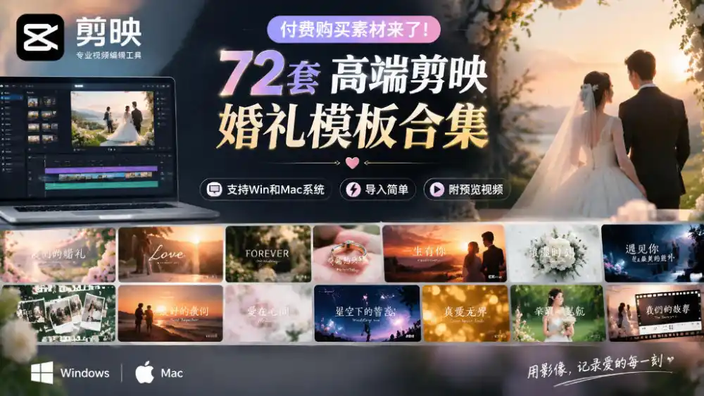 付费购买素材来了！72套高端剪映婚礼模板合集，支持Win和Mac系统使用，导入简单，附预览视频-资源联盟