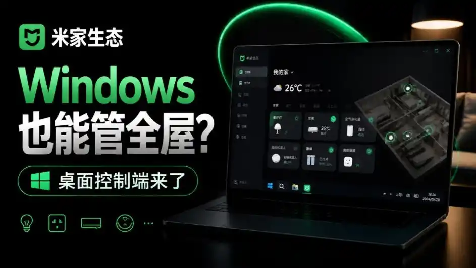 Windows电脑也能管全屋？这下真省心，米家生态桌面控制端来了，Github最新开源，MiHome-Windows-资源联盟